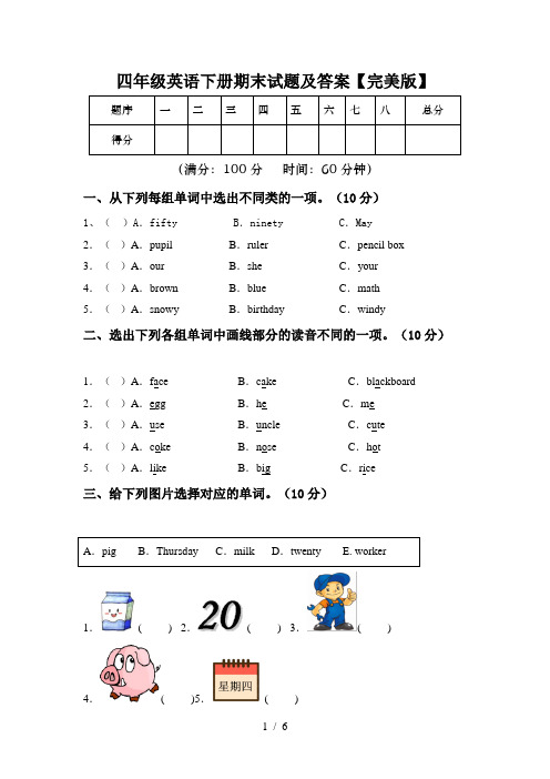 四年级英语下册期末试题及答案【完美版】