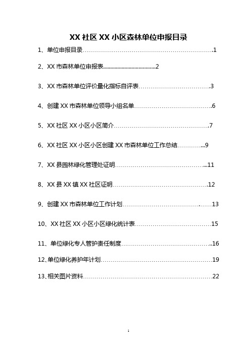 XX小区森林单位申报资料