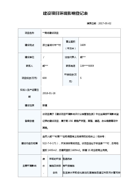 建设项目环境影响登记表