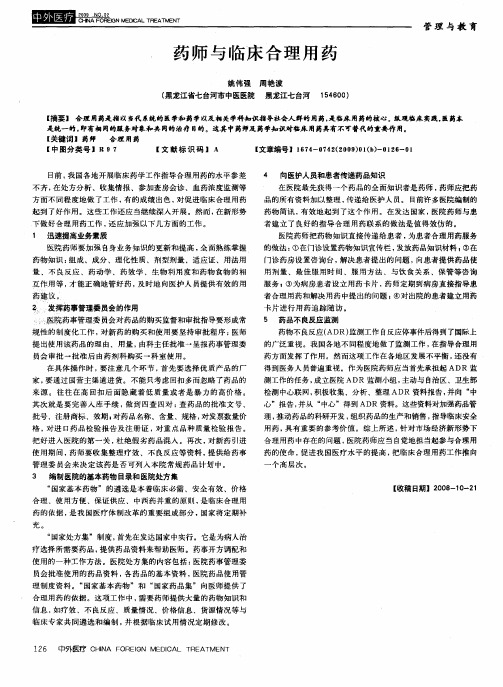 药师与临床合理用药