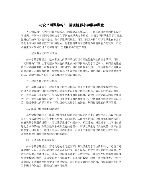 巧设“同课异构” 呈现精彩小学数学课堂