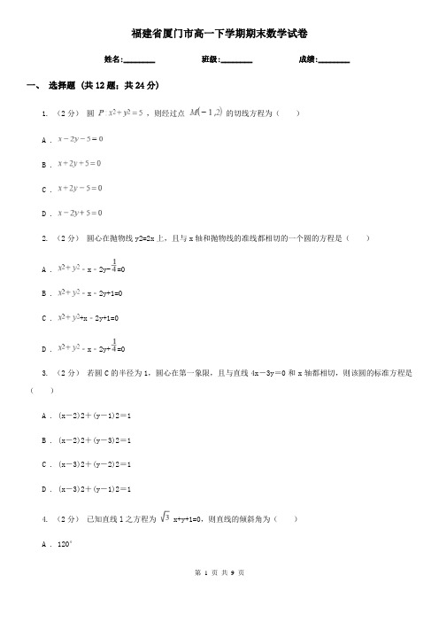 福建省厦门市高一下学期期末数学试卷 