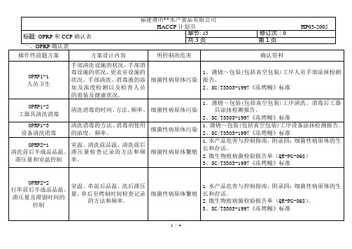 操作性前提HACCP案确认(第13章)