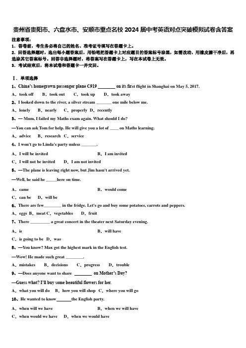 贵州省贵阳市、六盘水市、安顺市重点名校2024届中考英语对点突破模拟试卷含答案