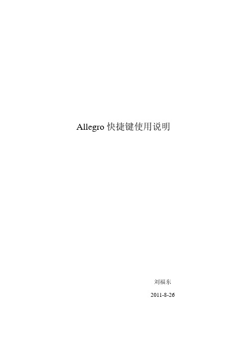 Allegro快捷键