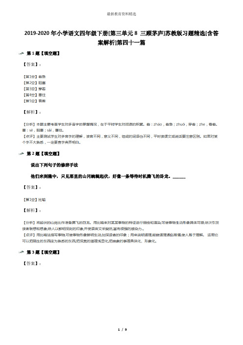 2019-2020年小学语文四年级下册[第三单元8 三顾茅庐]苏教版习题精选[含答案解析]第四十一篇