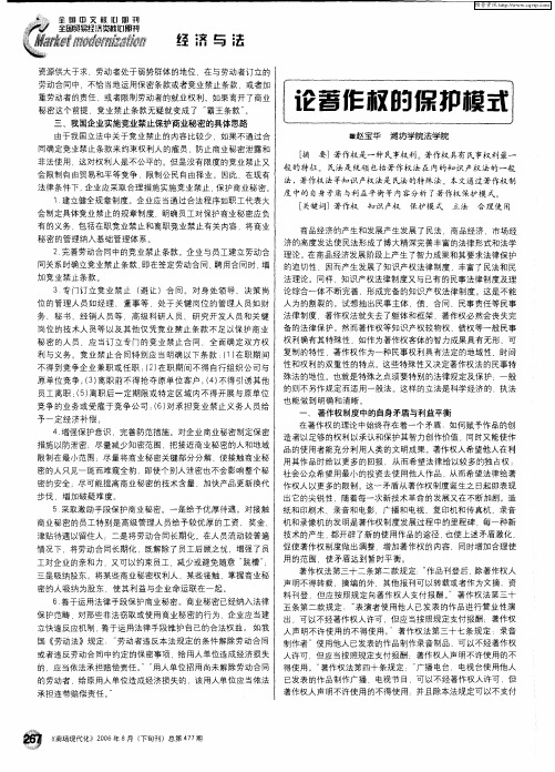 论著作权的保护模式