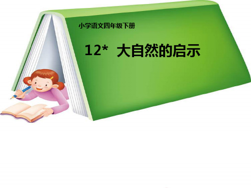 12、《大自然的启示》教学课件