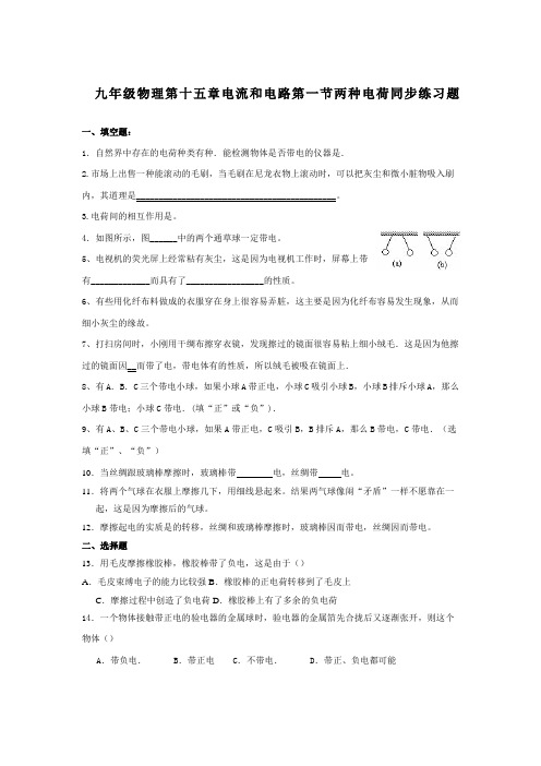 九年级物理第十五章电流和电路第一节两种电荷同步练习题