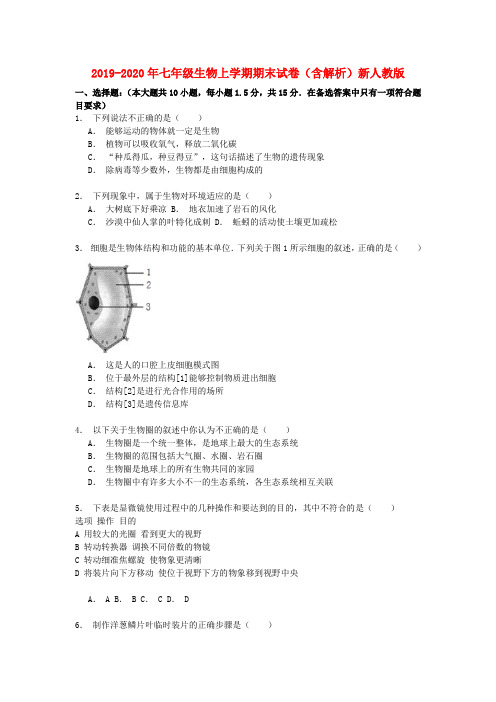 2019-2020年七年级生物上学期期末试卷(含解析)新人教版