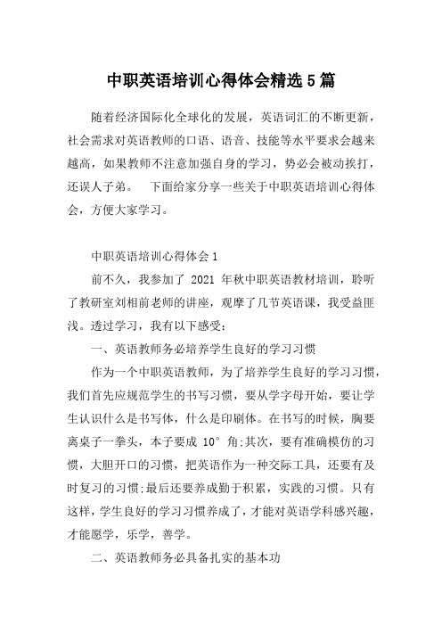 中职英语培训心得体会精选5篇