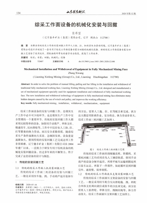 综采工作面设备的机械化安装与回撤