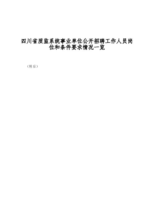 四川省质监系统事业单位公开招聘工作人员岗位和条件要求情况一览