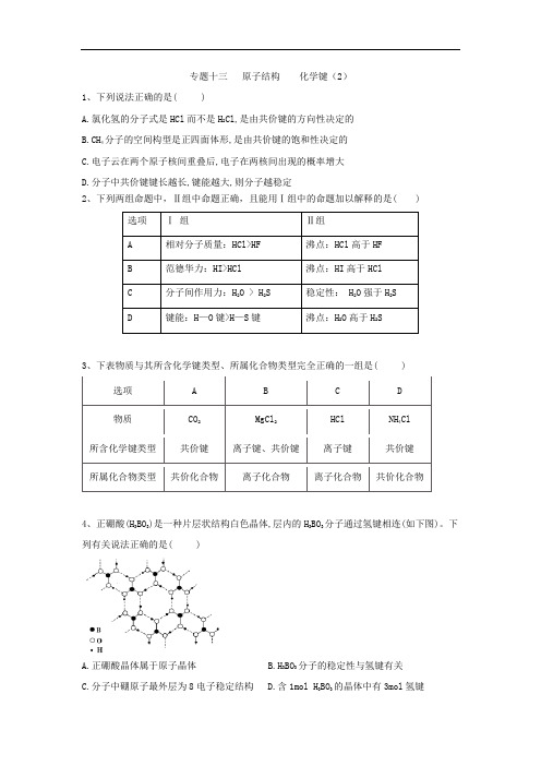 2021届高考化学全程一轮复习方略：专题十三原子结构、化学键(2)