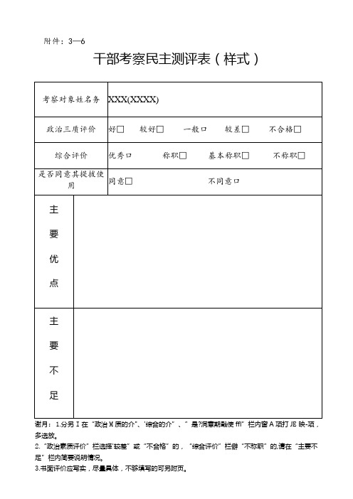 -6干部考察测评表样式