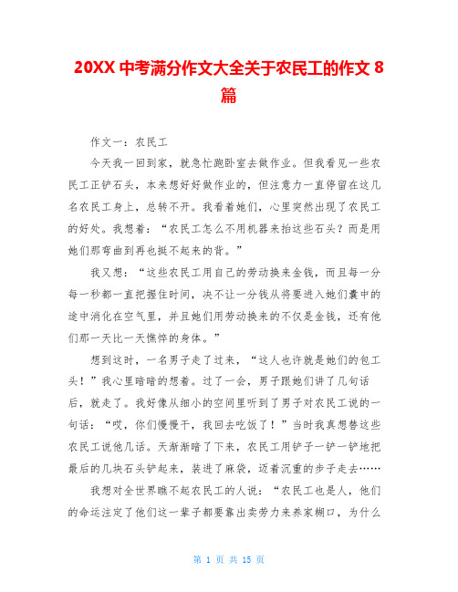 20XX中考满分作文大全关于农民工的作文8篇