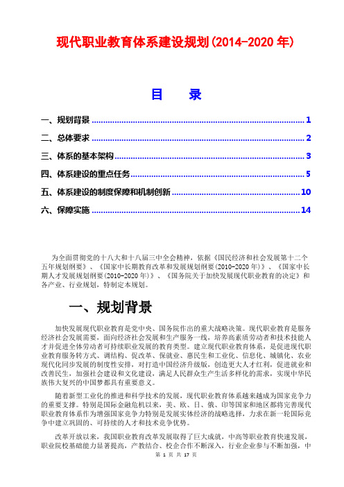 现代职业教育体系建设规划(2014-2020年)