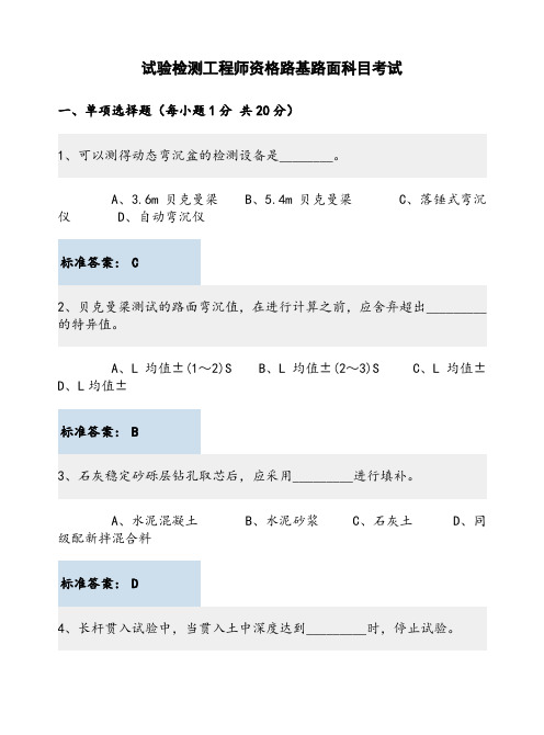 01《路基路面试验检测》试题