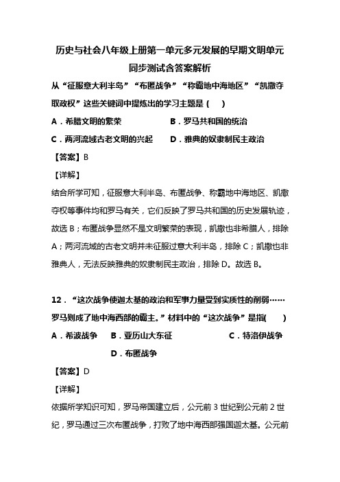 历史与社会八年级上册第一单元多元发展的早期文明单元同步测试含答案解析(101)