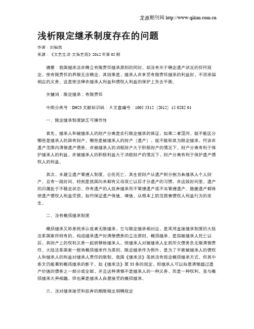 浅析限定继承制度存在的问题