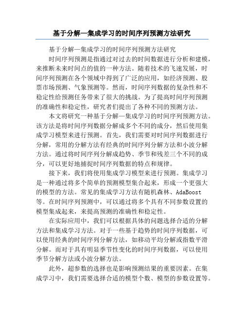 基于分解—集成学习的时间序列预测方法研究