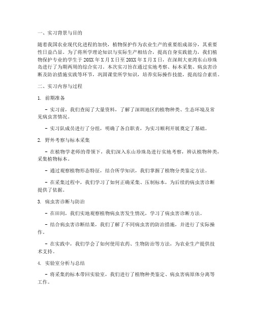 植物保护专业综合实习报告