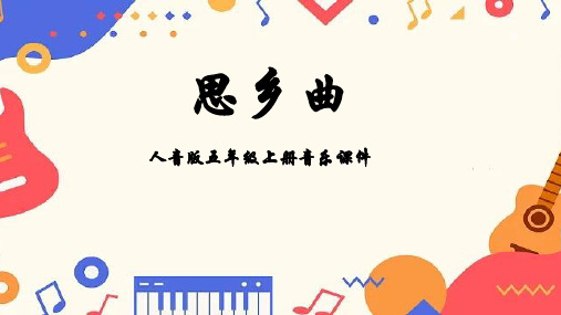 人音版音乐五年级上册第5课故乡思乡曲课件