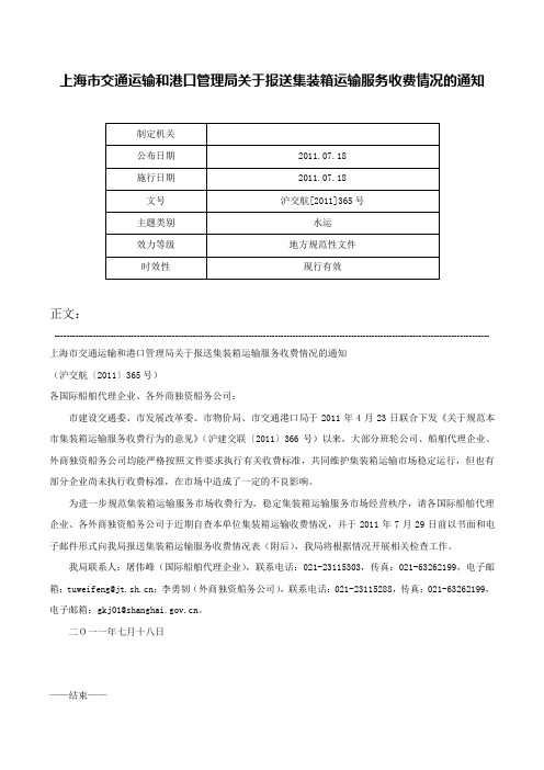 上海市交通运输和港口管理局关于报送集装箱运输服务收费情况的通知-沪交航[2011]365号