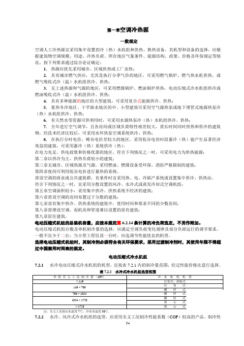 7空调冷热源条文-020923