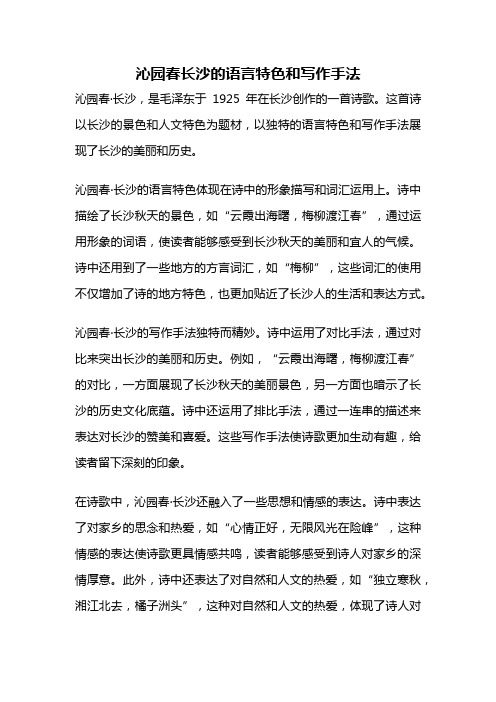 沁园春长沙的语言特色和写作手法