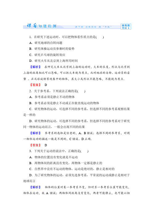 人教版高中物理必修一练习题及答案解析课时作业1