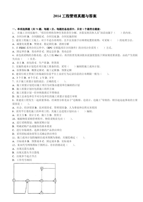 2014工程管理真题与答案