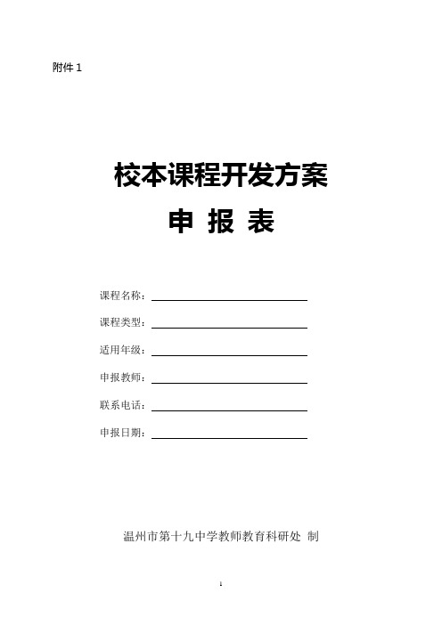 未开设校本课程纲要模板：课程开发方案申请表