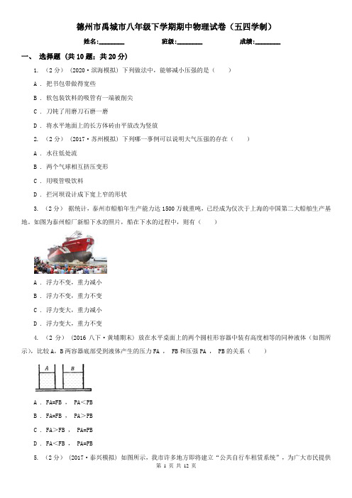 德州市禹城市八年级下学期期中物理试卷(五四学制)