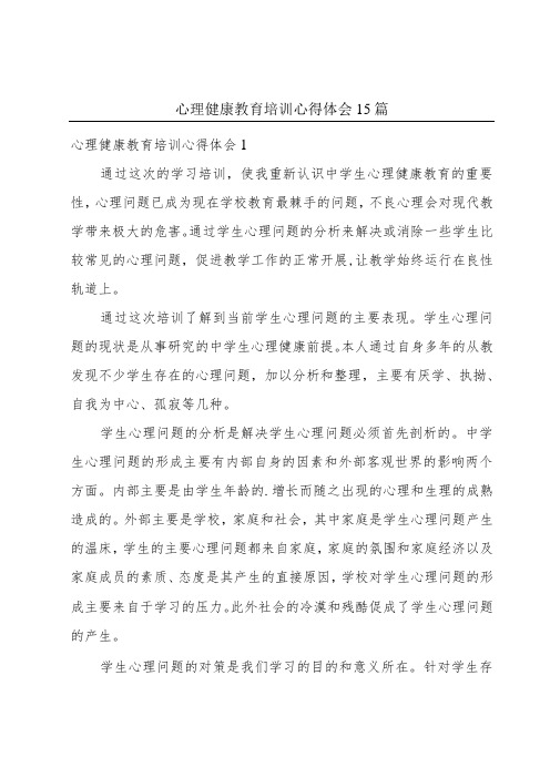 心理健康教育培训心得体会 15篇