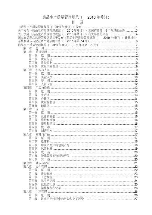 2010版GMP完整版(11个附录)