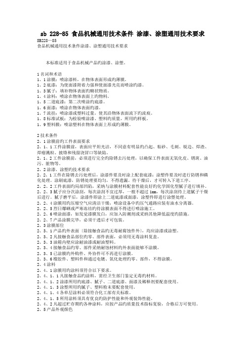 sb 228-85 食品机械通用技术条件 涂漆、涂塑通用技术要求.doc