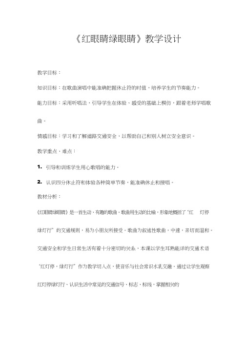 小学音乐《红眼睛绿眼睛》优质教案、教学设计