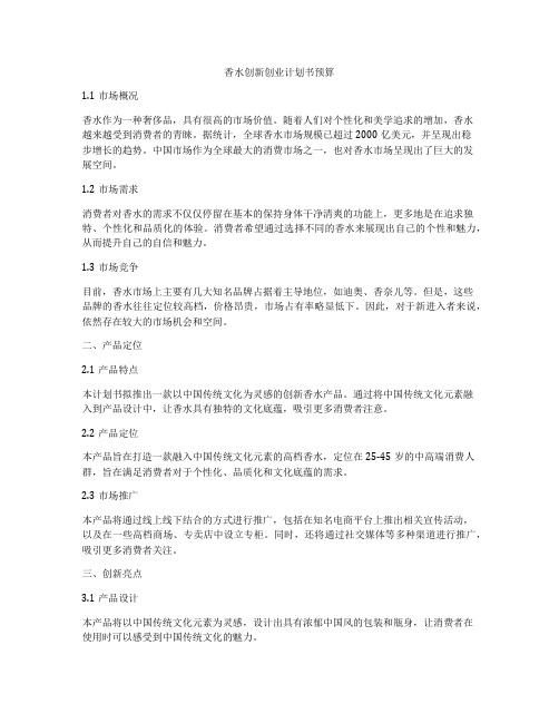 香水创新创业计划书预算