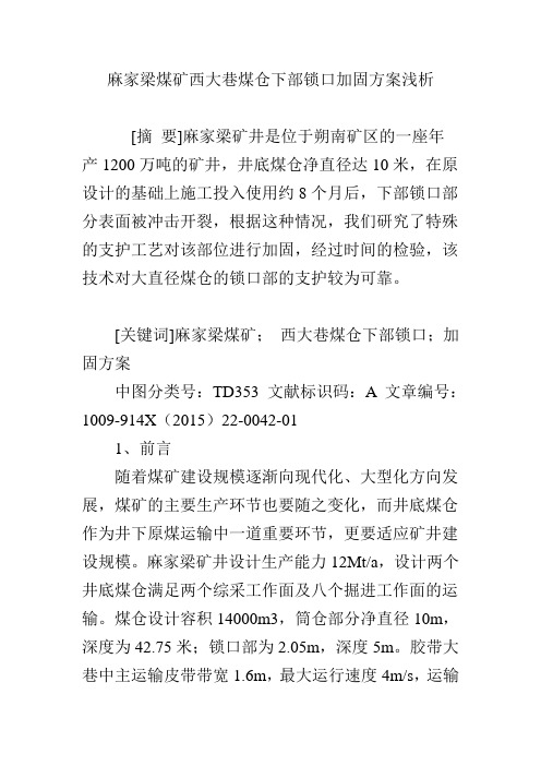 麻家梁煤矿西大巷煤仓下部锁口加固方案浅析