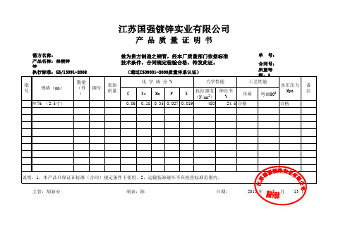 江苏国强产品质量证明书 -