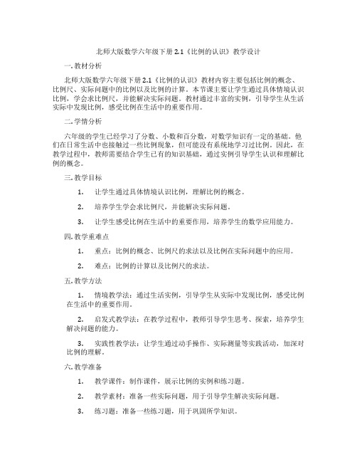 北师大版数学六年级下册2.1《比例的认识》教学设计