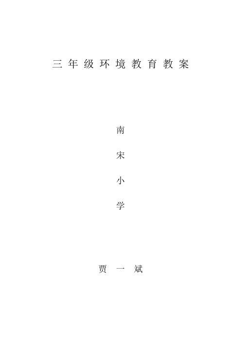 小学三年级环境教育教案