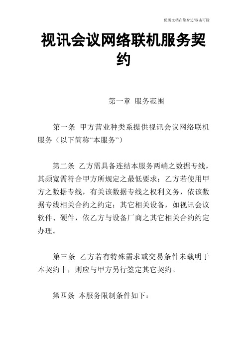 视讯会议网络联机服务契约