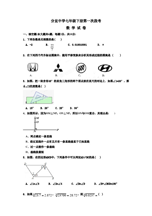 江西省七年级下学期第一次段考数学试题有答案