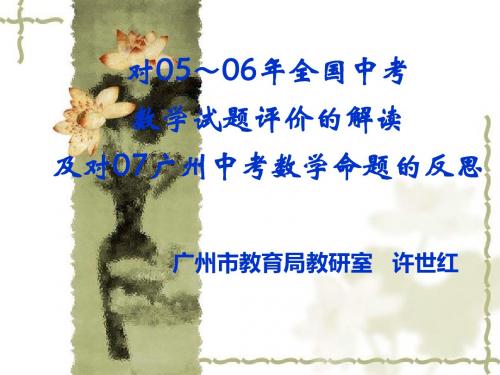 对05～06年全国中考数学试题评价的解读及对07广州中考数…-PPT课件