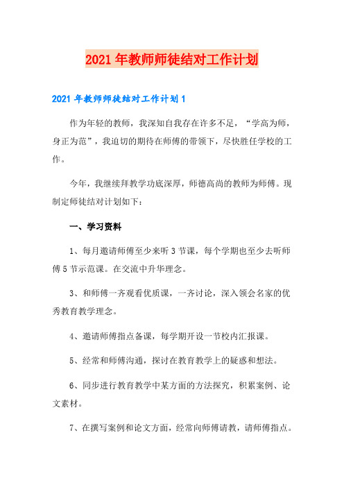 2021年教师师徒结对工作计划