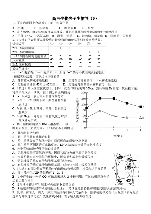 高三生物尖子生辅导5.doc