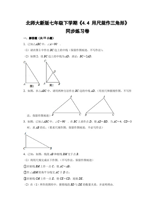 北师大版初中数学七年级下册《4.4 用尺规作三角形》同步练习卷