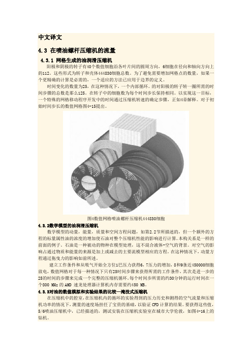 喷油螺杆压缩机的流量分析外文文献翻译、中英文翻译、外文翻译